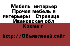 Мебель, интерьер Прочая мебель и интерьеры - Страница 4 . Ивановская обл.,Кохма г.